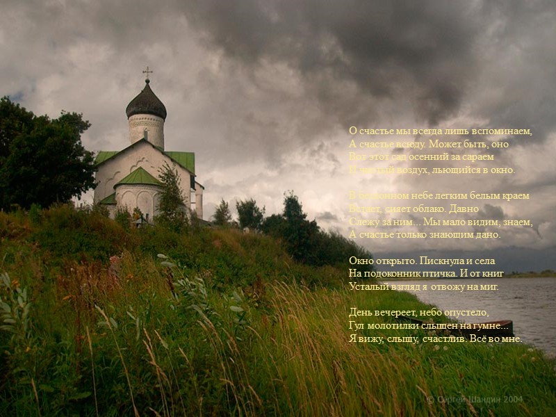 О счастье мы всегда лишь вспоминаем,        